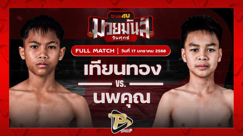 เทียนทอง แดงรถดี VS นพคุณ ส.ศักดิ์คูเมือง