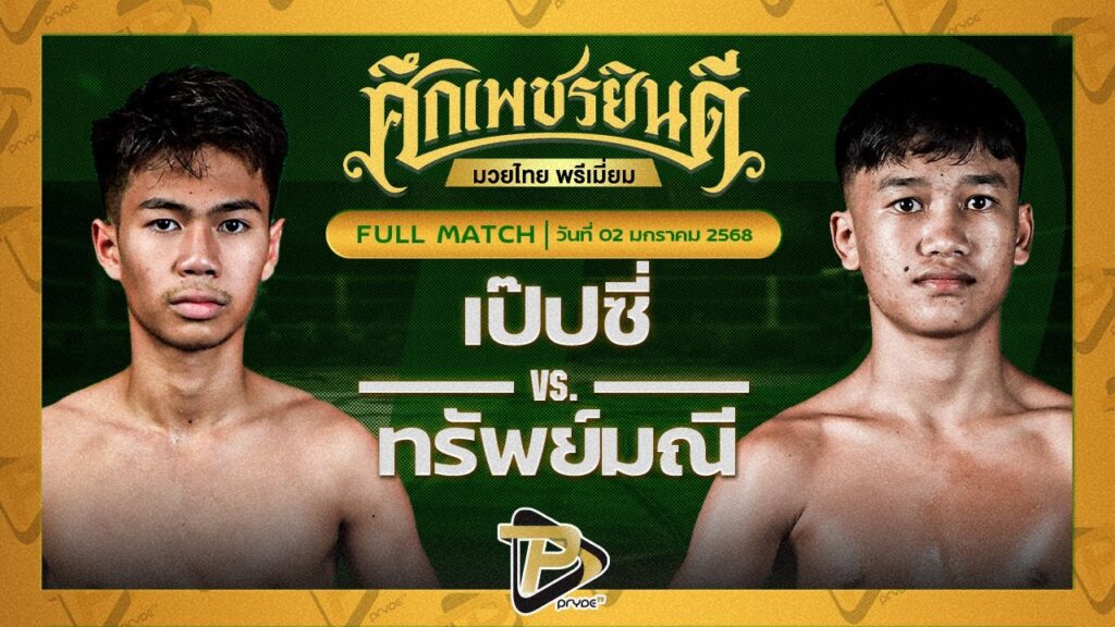เป๊ปซี่ ซูจีบะหมี่เกี๊ยว VS ทรัพย์มณี อ.เพชรขุนศึก