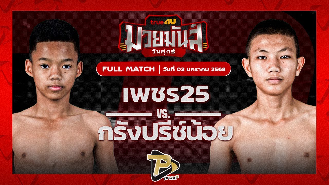 เพชร25 ส.พรานทะเลมวยไทยยิม VS กรังซ์ปรีน้อย ศิษย์ท.กาฬสินธุ์