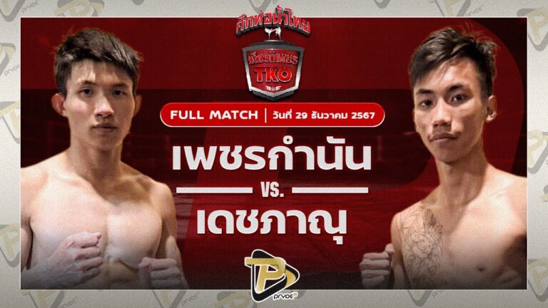 เพชรกำนัน ศิษย์กำนันนิรันด์ VS เดชภาณุ ส.พงษ์อมร