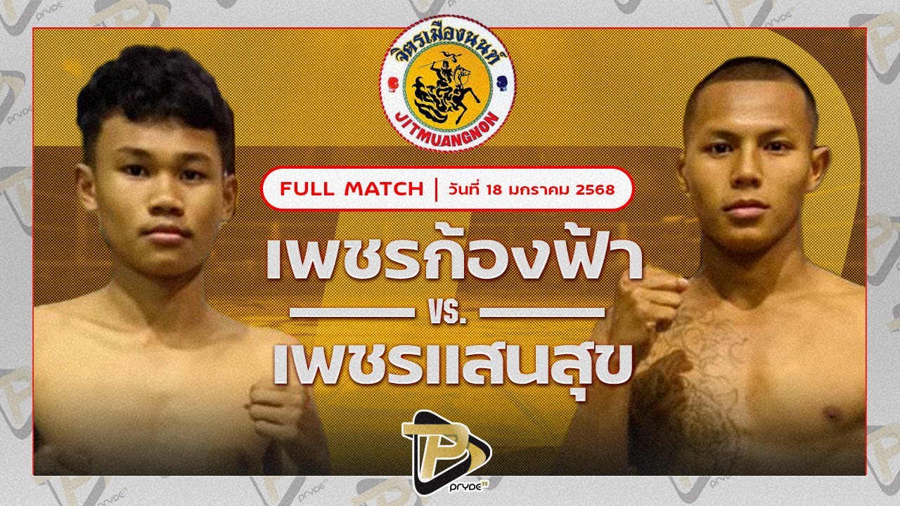 เพชรก้องฟ้า ว.เทคโนหลวงปู่สรวง VS เพชรแสนสุข โชติบางแสน