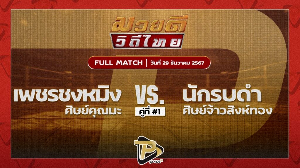 เพชรชงหมิง ศิษย์คุณมะ VS นักรบดำ ศิษย์จ้าวสิงห์ทอง