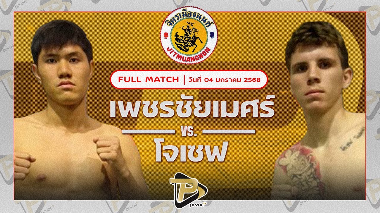 เพชรชัยเมศร์ เพชรยินดีอะคาเดมี่ VS โจเซฟ จิตรเมืองนนท์