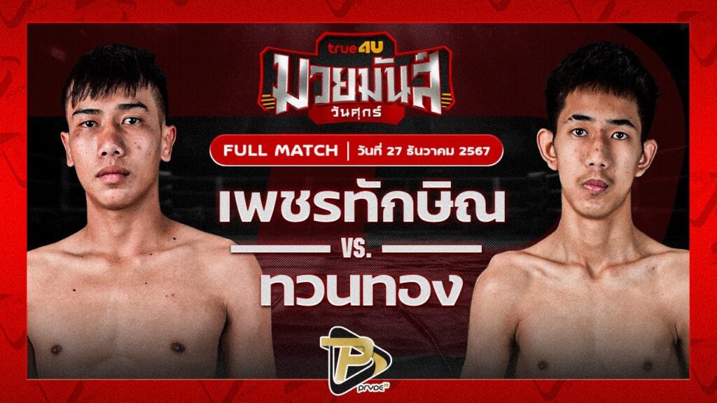 เพชรทักษิณ ส.แสงชัย VS ทวยทอง ช.ช้างยิมส์