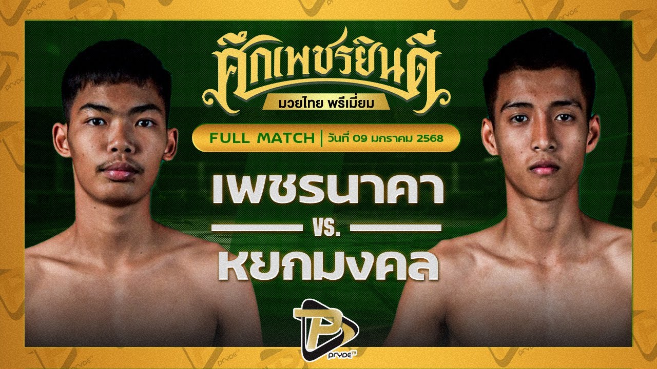 เพชรนาคา ศิษย์เจริญทรัพย์ VS หยกมงคล เกียรติทรงวิทย์