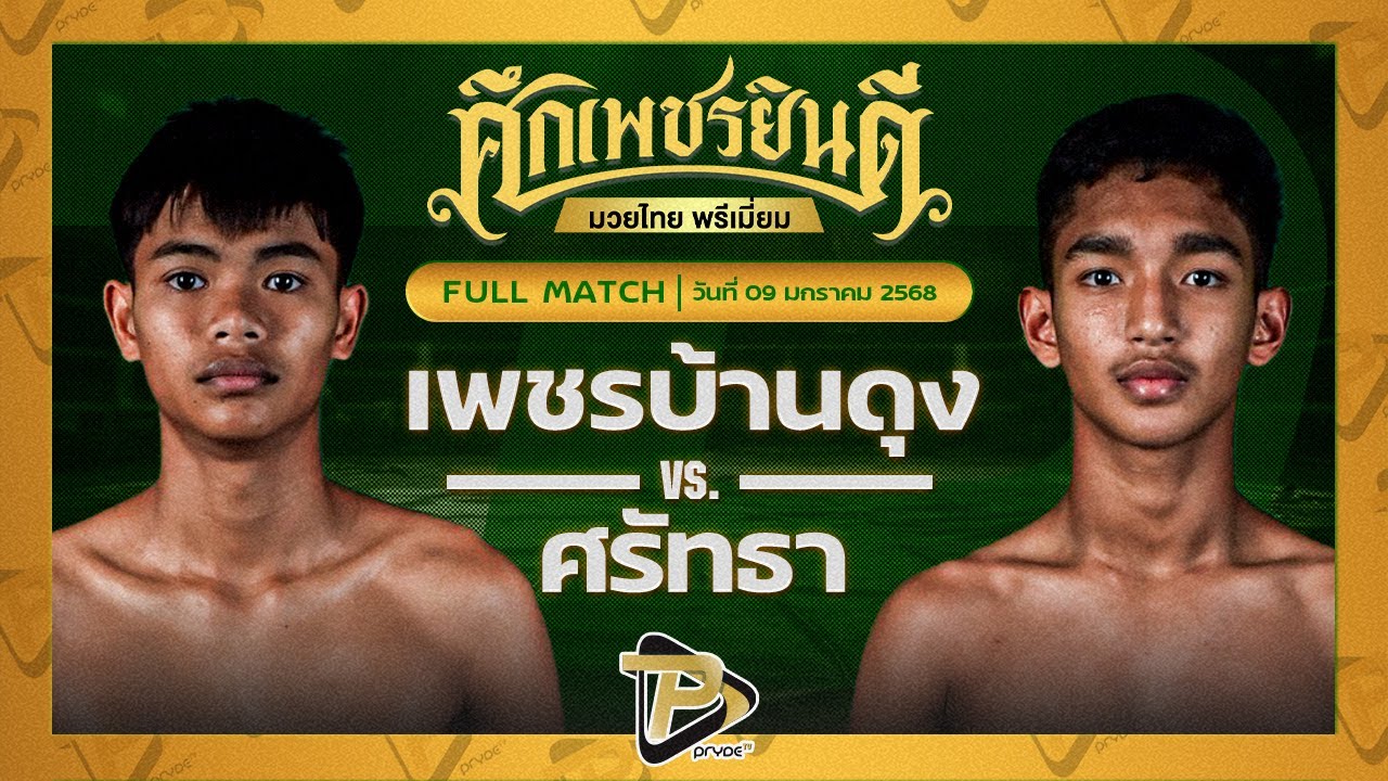 เพชรบ้านดุง ทรายมูลสนุ๊กเกอร์คลับ VS ศรัทธา จิตอาสาบางแก้ว