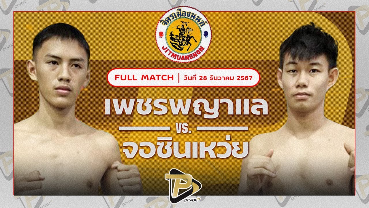 เพชรพญาแล พชรยิมส์ VS จอซินเหว่ย กัปตันเคนบ๊อกซิ่งยิม