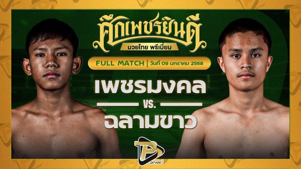 เพชรมงคล สิงห์นครแว่น VS ฉลามขาว ก้องธรณีมวยไทย