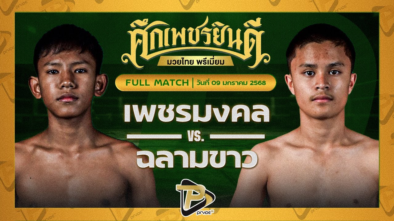 เพชรมงคล สิงห์นครแว่น VS ฉลามขาว ก้องธรณีมวยไทย