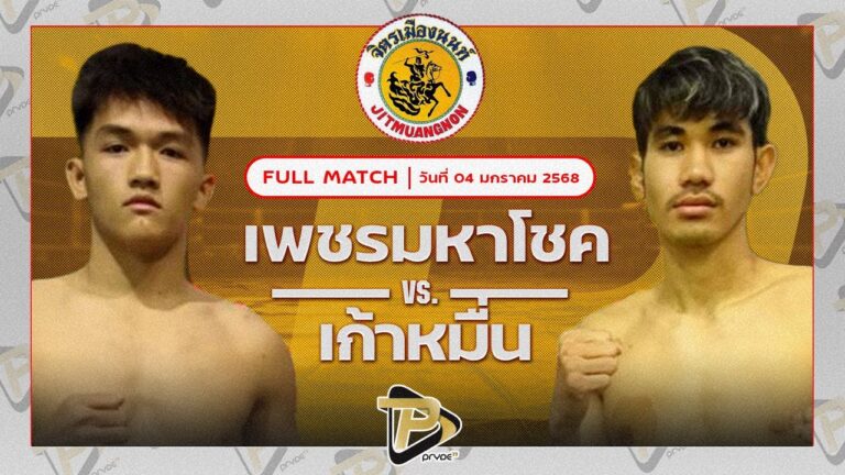 เพชรมหาโชค ศิษย์ผู้กองฟอร์ด VS เก้าหมื่น ผู้กองบัติบางบาล