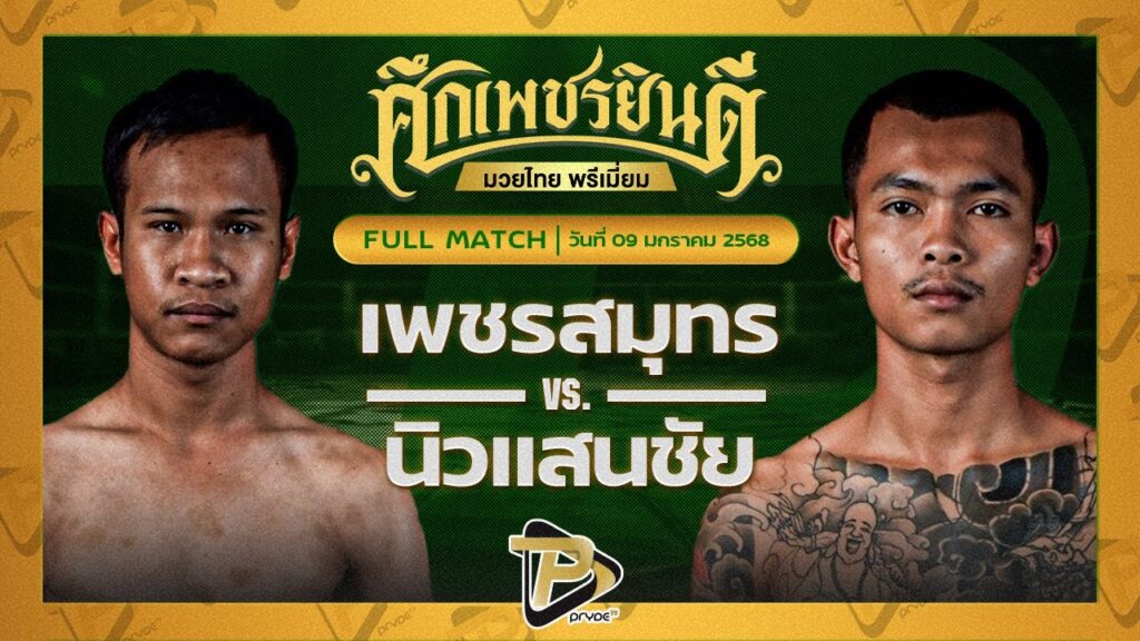 เพชรสมุทร ยันต์แดงมวยไทย VS นิวแสนชัย วีรยุทธ์ฟาร์ม