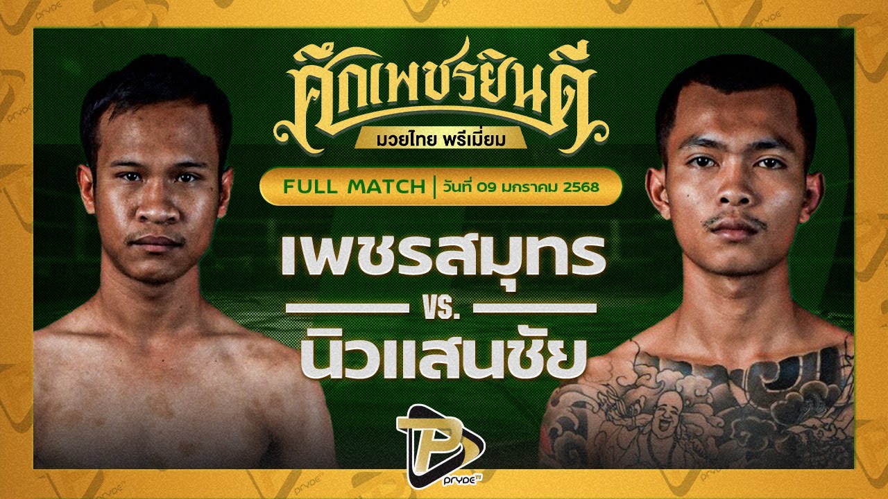 เพชรสมุทร ยันต์แดงมวยไทย VS นิวแสนชัย วีรยุทธ์ฟาร์ม