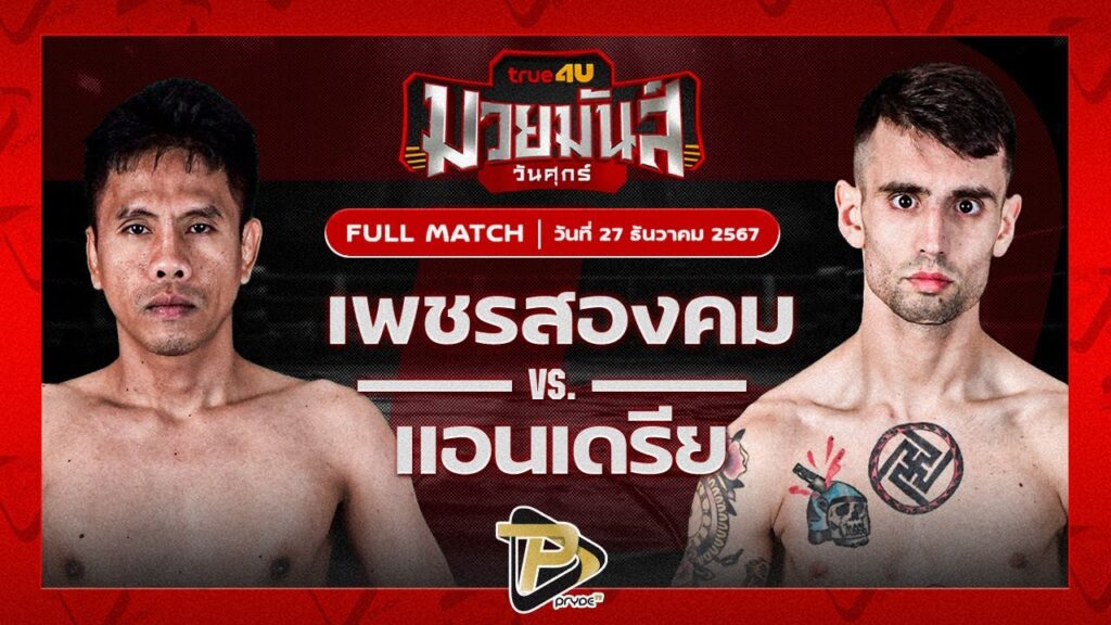 เพชรสองคม ศิษย์เจริญทรัพย์ VS แอนเดรีย บุญลานนามวยไทย