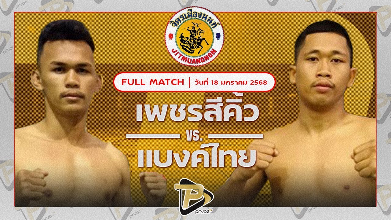 เพชรสีคิ้ว ก.กัมปนาท VS แบงค์ไทย ศิษย์สั่งปราบ