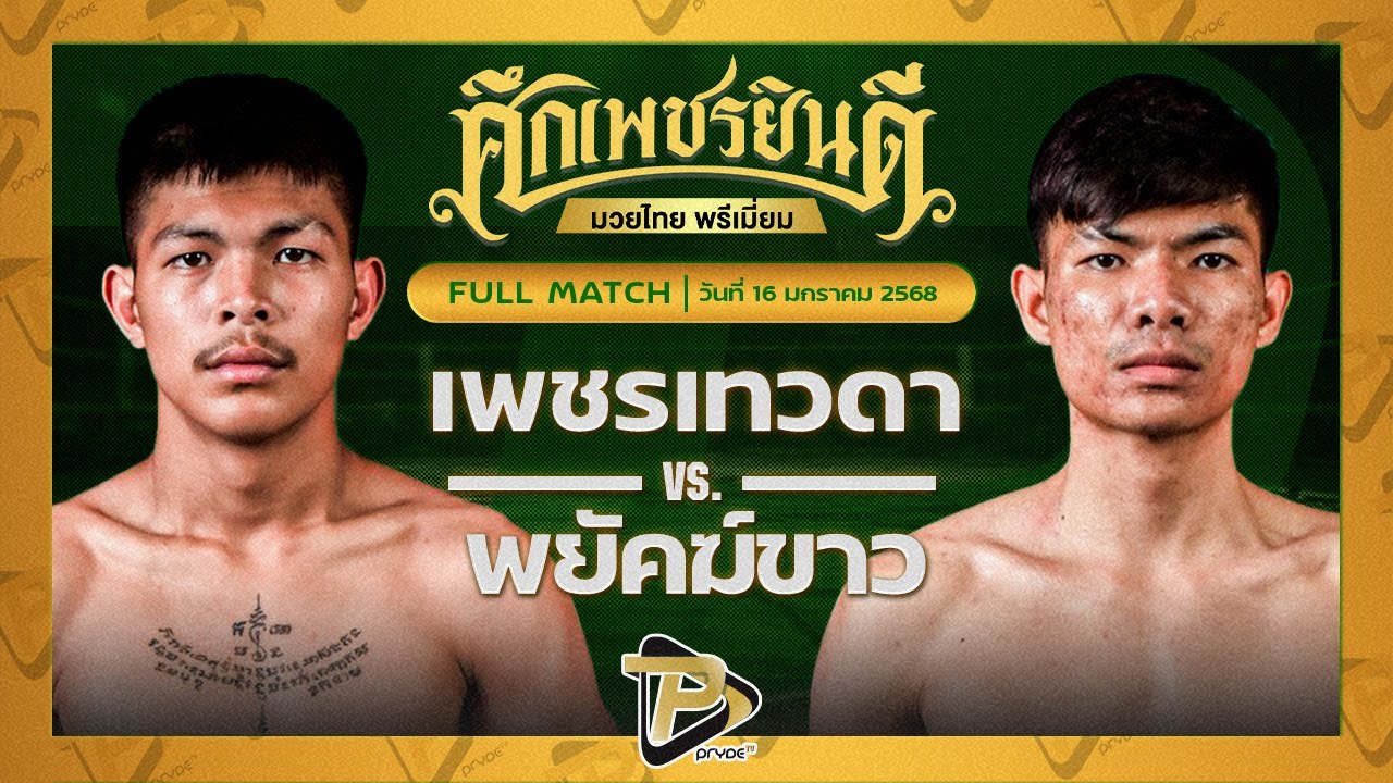 เพชรเทวดา ส.บุญรักษ์ VS พยัคฆ์ขาว เจดีมวยไทยยิม