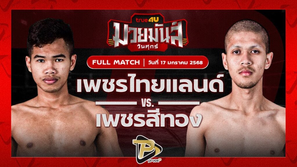 เพชรไทยแลนด์ อ.กิจเกษม VS เพชรสีทอง ส.ศักดิ์นรินทร์