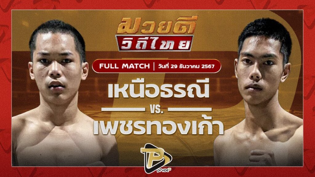 เหนือธรณี พุฒิประชาชื่น VS เพชรทองเก้า พชรยิมส์