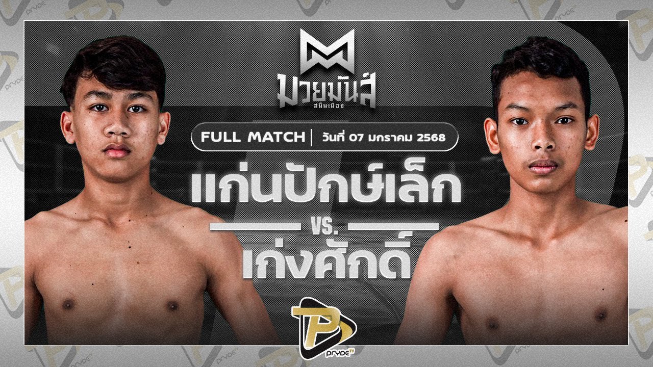 แก่นปักษ์เล็ก ศิษย์หลวงพี่วี6G VS เก่งศักดิ์ ศักดิ์นิรัญยิมส์