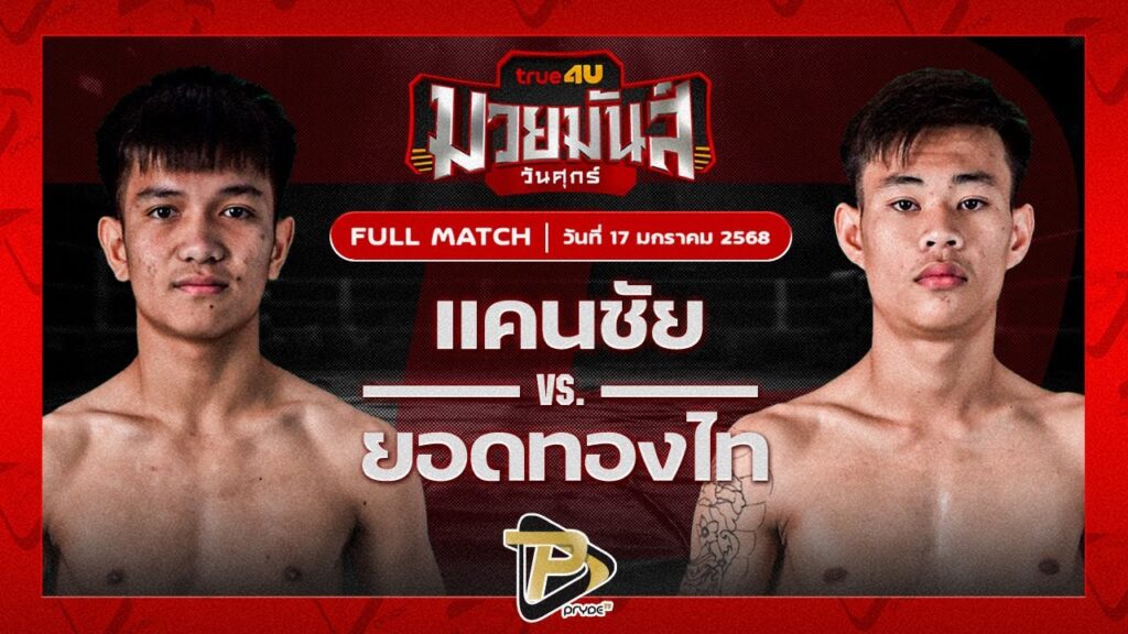 แคนชัย พันธ์ดักษ์รัตนบุรี VS ยอดทองไท ก๋วยบางคอแหลม