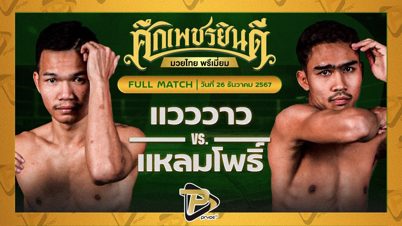 แวววาว บอลมหาชัย VS แหลมโพธิ์ ศิษย์คุณวสันต์