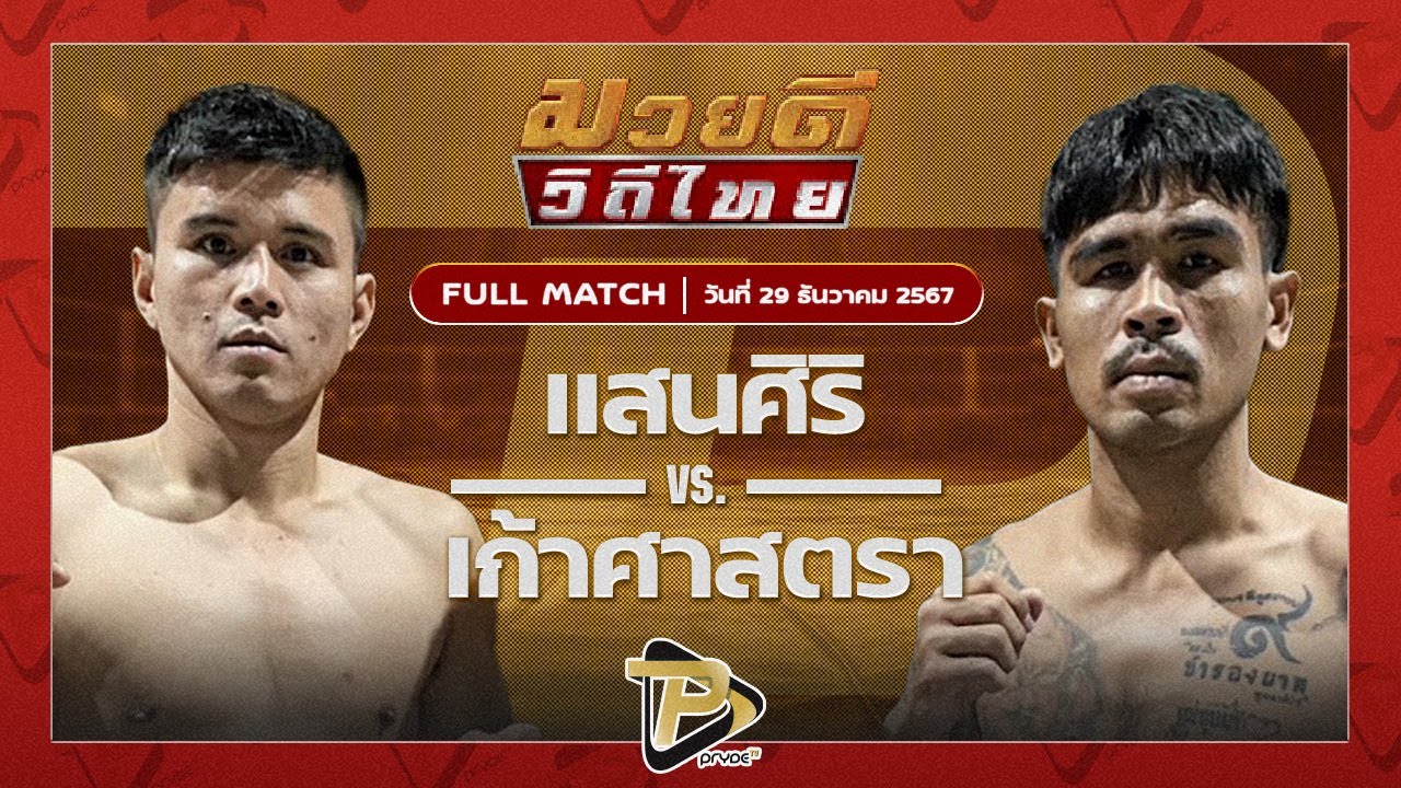 แสนศิริ ม.รัตนบัณฑิต VS เก้าศาสตรา สจ.วิชิตแปดริ้ว