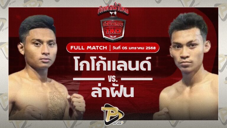 โกโก้แลนด์ ส.มงคล VS เล่าฝัน ส.จารุวรรณ