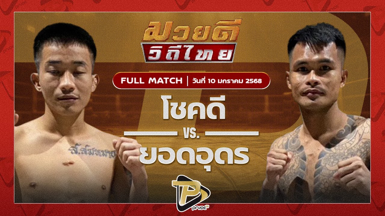 โชคดี แม็กจันดี VS ยอดอุดร B.S.มวยไทย