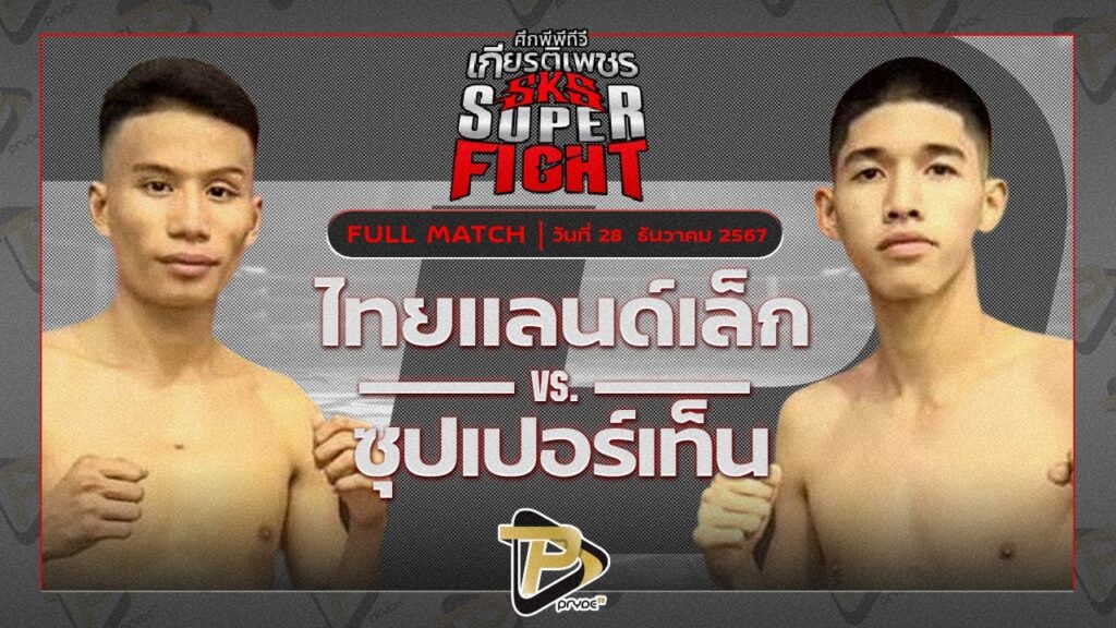 ไทยแลนด์เล็ก ส.รุ่งศักดิ์ VS ซุปเปอร์เท็น ศิษย์ซ้ออ้อน