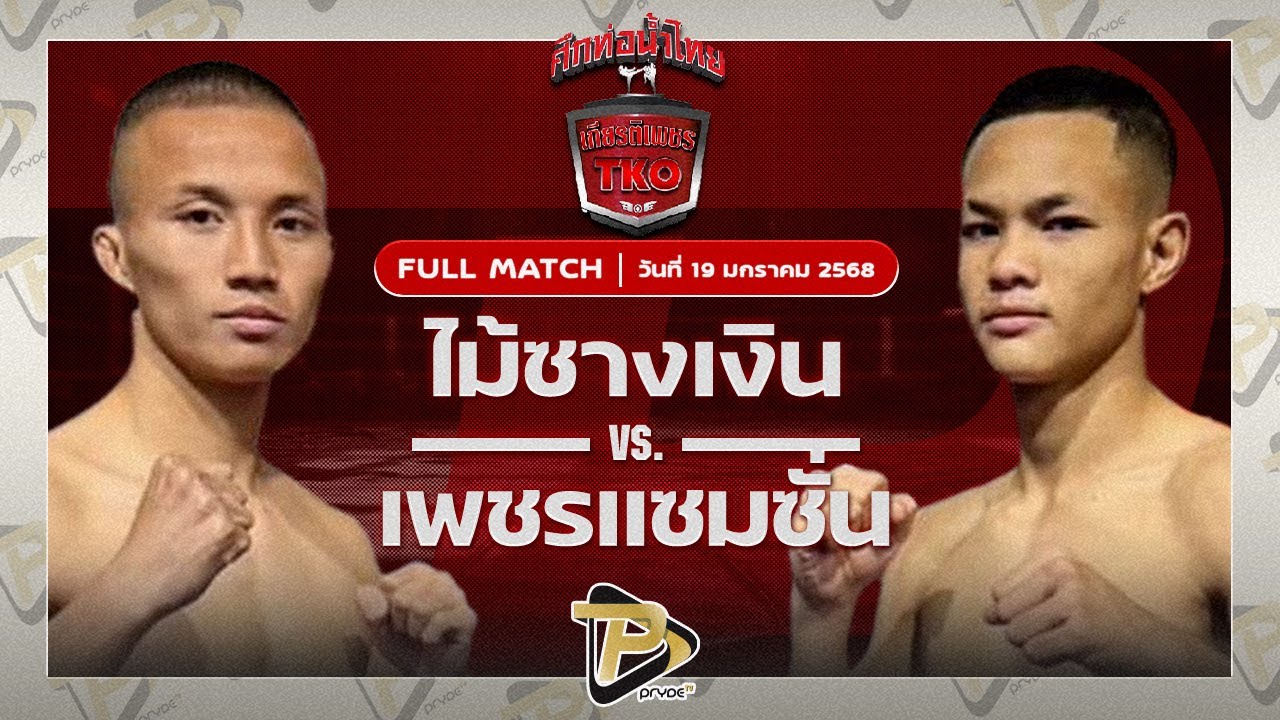 ไม้ซางเงิน ส.ยิ่งเจริญการช่าง VS เพชรแซมซั่น น้ำดื่ม ทีทูเอ วอเตอร์อุบล