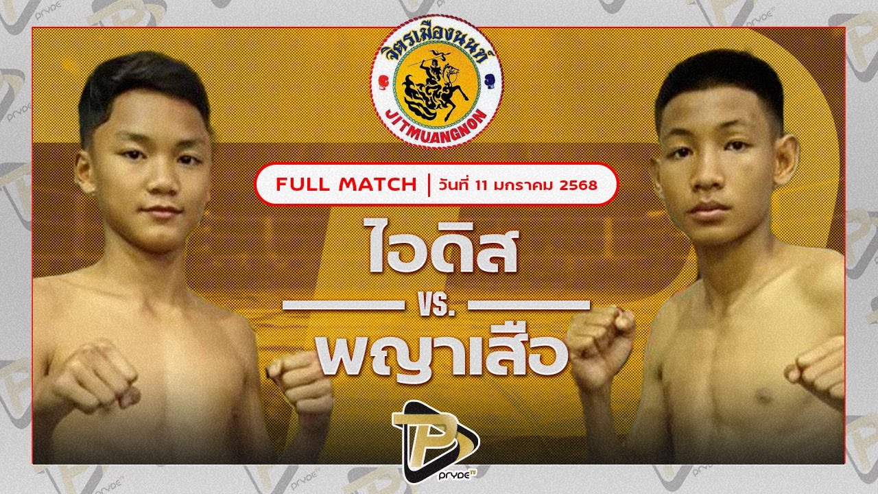 ไอดิน โกลเด้นท์เฮาส์สระแก้ว VS พญาเสือ ศิษย์จ้าวสิงห์ทอง