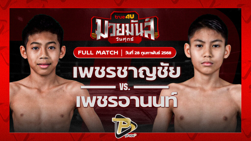 เพชรชาญชัย แบงค์ทองคำใต้เพชรบุรี VS เพชรอานนท์ แดงรถดี