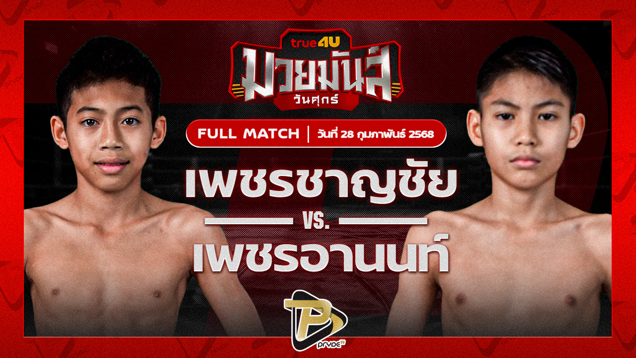 เพชรชาญชัย แบงค์ทองคำใต้เพชรบุรี VS เพชรอานนท์ แดงรถดี
