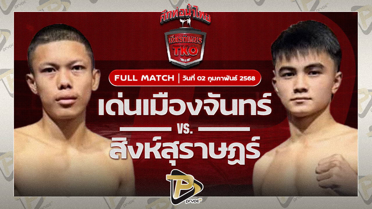 เด่นเมืองจันทร์ ป.มงคลอินทร์ VS จิระวัฒน์ ส.ราชภูมิ