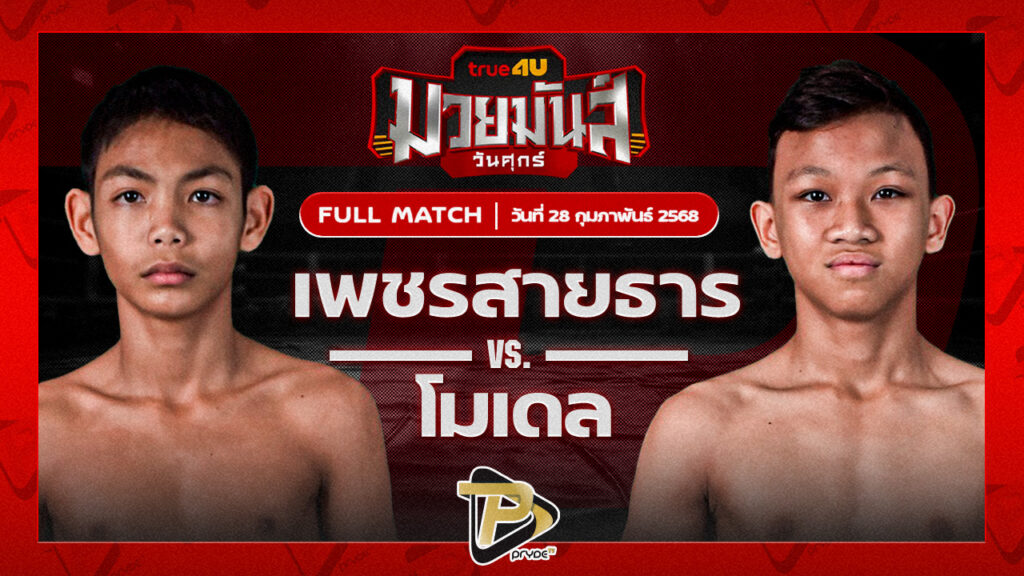 [FULL MATCH] เพชรสายธาร ศิษย์หลวงพี่น้ำฝน VS โมเดล ศศิประภายิม | 28 ก.พ. 68