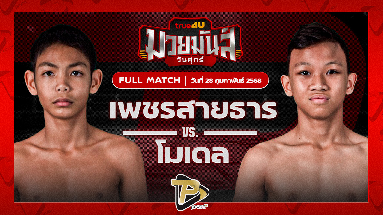 [FULL MATCH] เพชรสายธาร ศิษย์หลวงพี่น้ำฝน VS โมเดล ศศิประภายิม | 28 ก.พ. 68