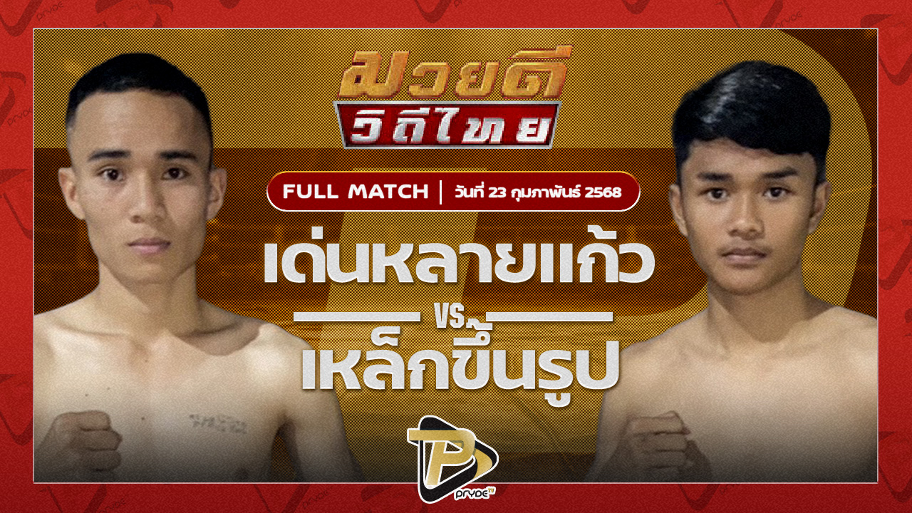 เด่นหล่ายแก้ว ศิษย์นายกดำ VS เหล็กขึ้นรูป เกียรติไพรสนธ์