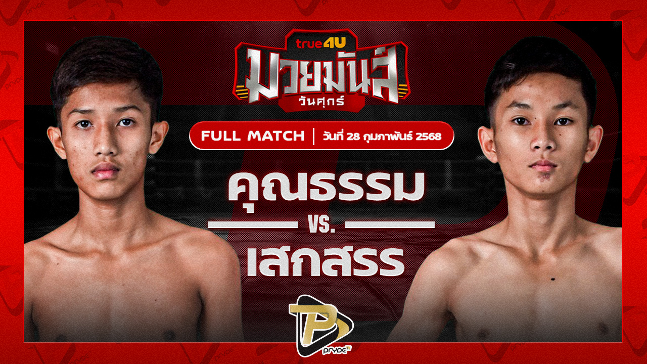 คุณธรรม จิตอาสาบางแก้ว VS เสกสรร ก๋วยบางคอแหลม