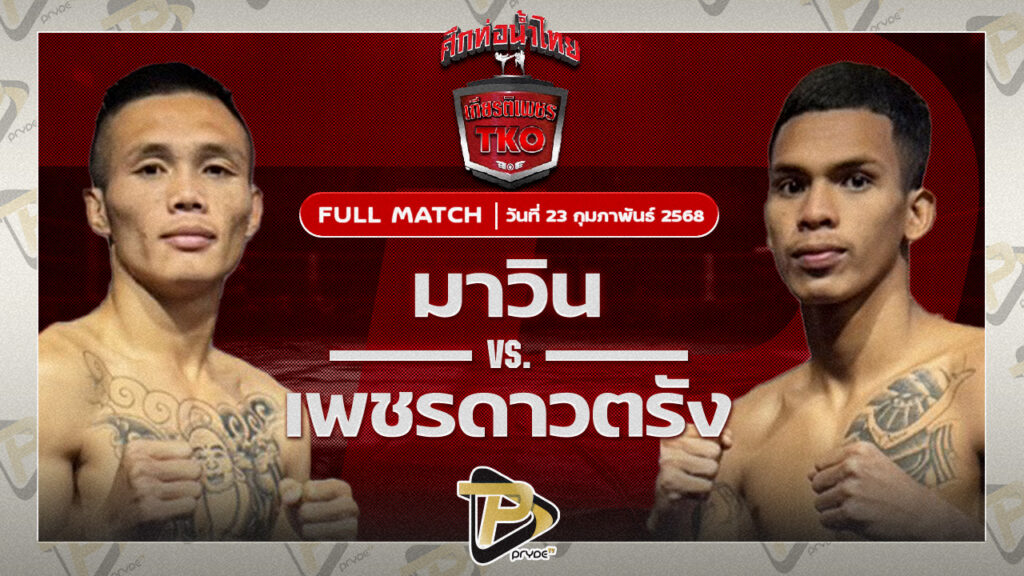 มาวิน ศูนย์กีฬาห้วยต้ม VS เพชรดาวตรัง ศิษย์หลวงพี่น้ำฝน