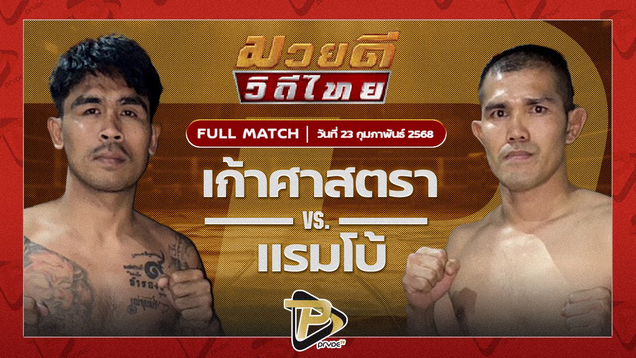 เก้าศาสตรา สจ.วิชิตแปดริ้ว VS แรมโบ้ ม.รัตนบัณฑิต