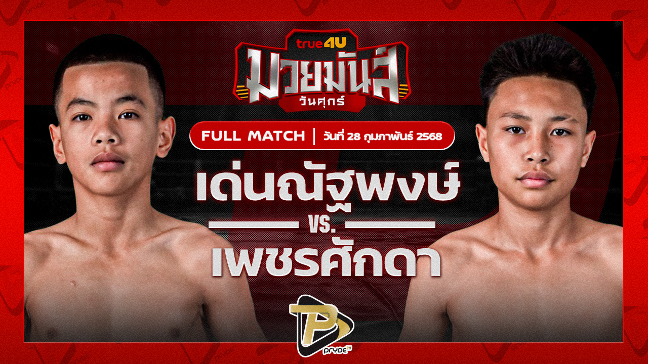 เด่นณัฐพงษ์ ทรายมูลสนุ๊กเกอร์คลับ VS เพชรศักดา สท.วรชิต
