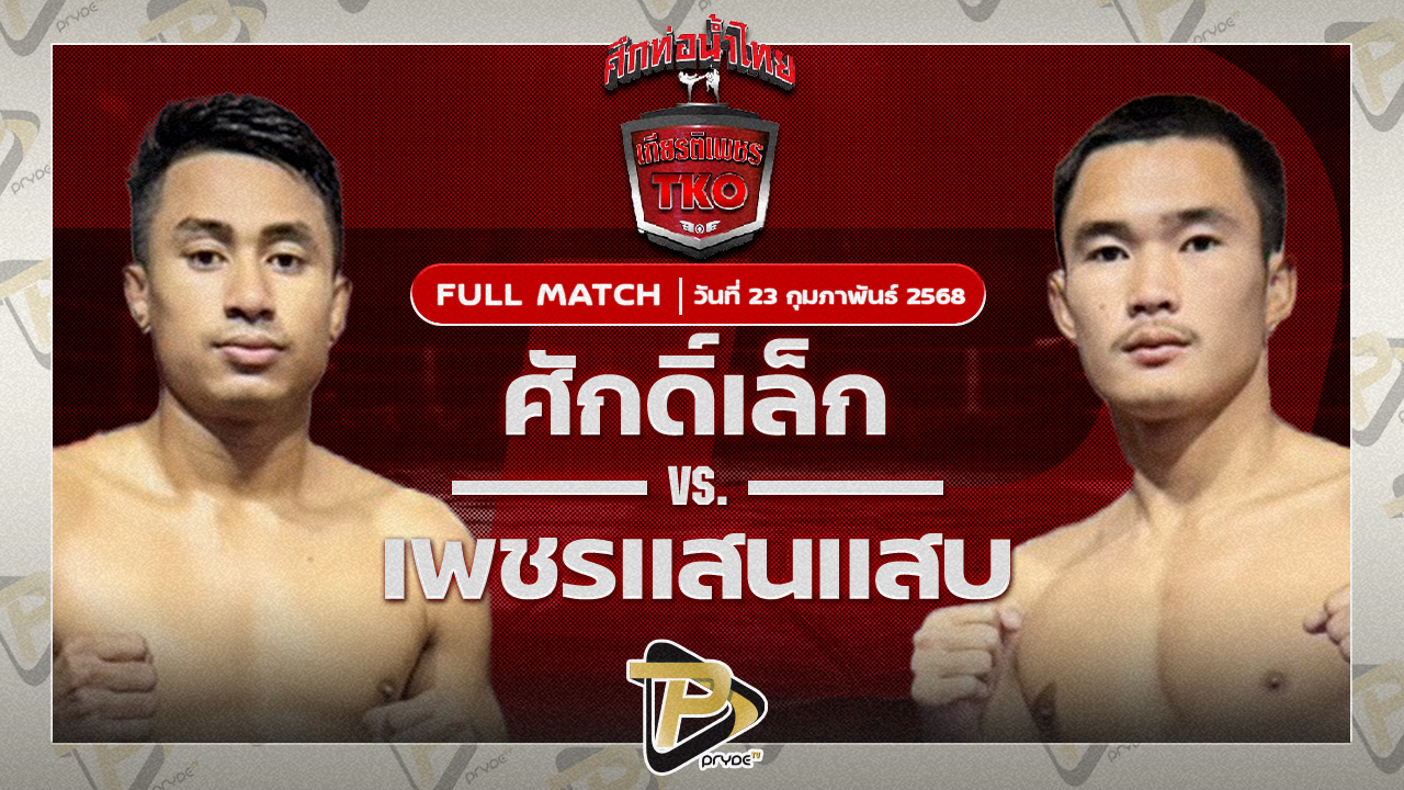 ศักดิ์เล็ก ลูกเจ้าพ่อโรงต้ม VS เพชรแสนแสบ ส.จารุวรรณ