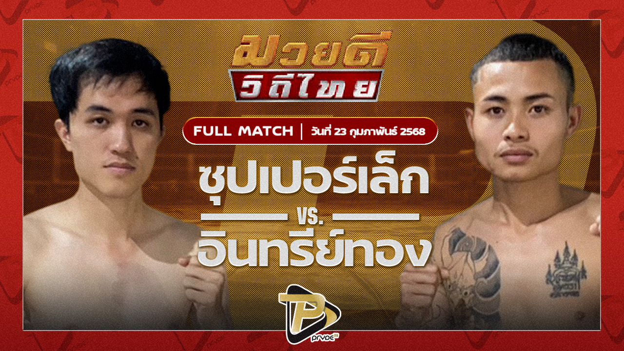 พชรวันชัย วิสุทธิอะคาเดมี่ VS เด่นป่าตัน ศิษย์นายกดำ