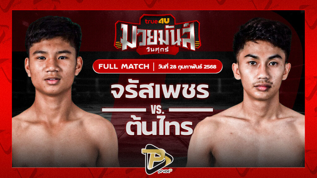 จรัสเพชร ป.ปัญญาวัฒน์ VS ต้นไทร ส.ชลอศักดิ์
