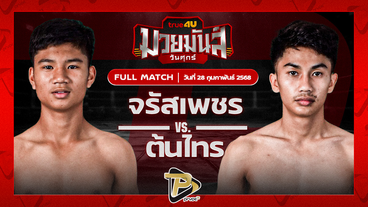 จรัสเพชร ป.ปัญญาวัฒน์ VS ต้นไทร ส.ชลอศักดิ์