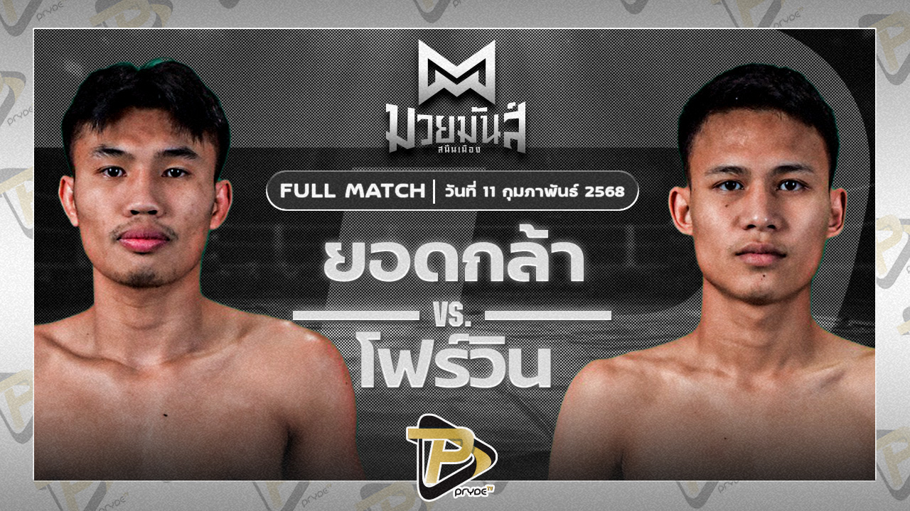 ยอดกล้า พ.วิเศษยิมส์ VS โฟร์วิน ม.รัตนบัณฑิต