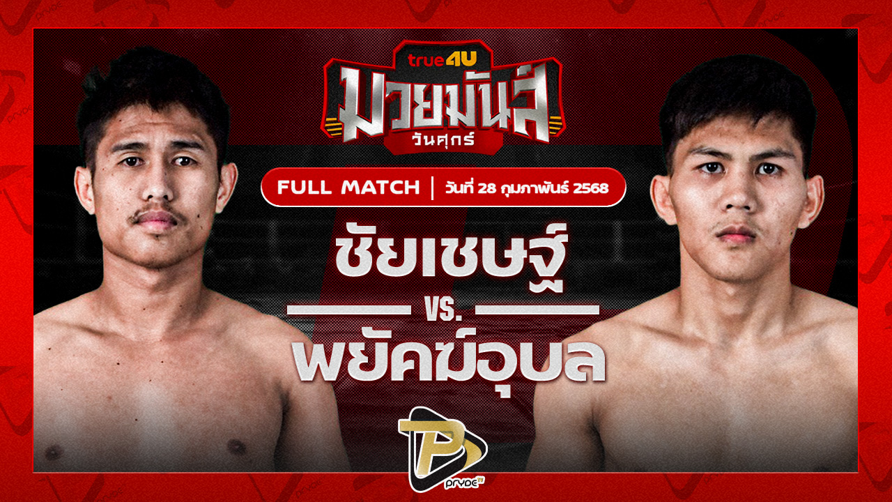 ชัยเชษฐ์ สท.เชษฐ์บ้านเขว้า VS พยัคฆ์อุบล แดงพนมดงรัก
