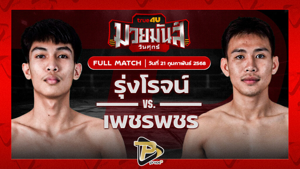 รุ่งโรจน์ ดาบรันสารคาม VS เพชรพชร ศูนย์กีฬากุดฉิม