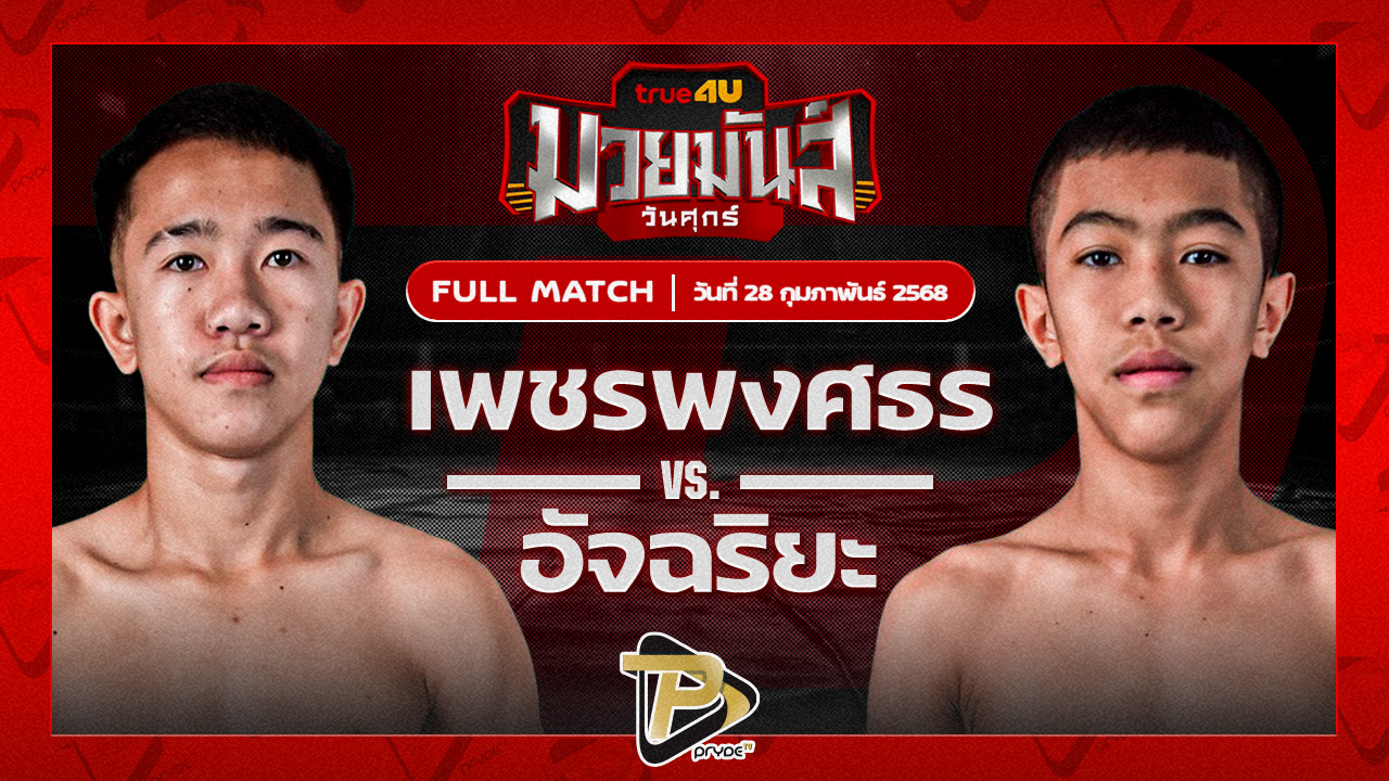 เพชรพงศธร ทรายมูลสนุ๊กเกอร์คลับ VS อัจฉริยะ อ.อู๊ดอุดร