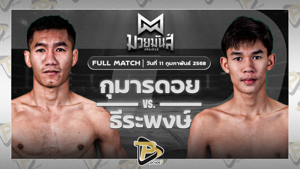 กุมารดอย เพชรยินดีอะคาเดมี่ VS ธีระพงษ์ ดาบทิตบางรัก
