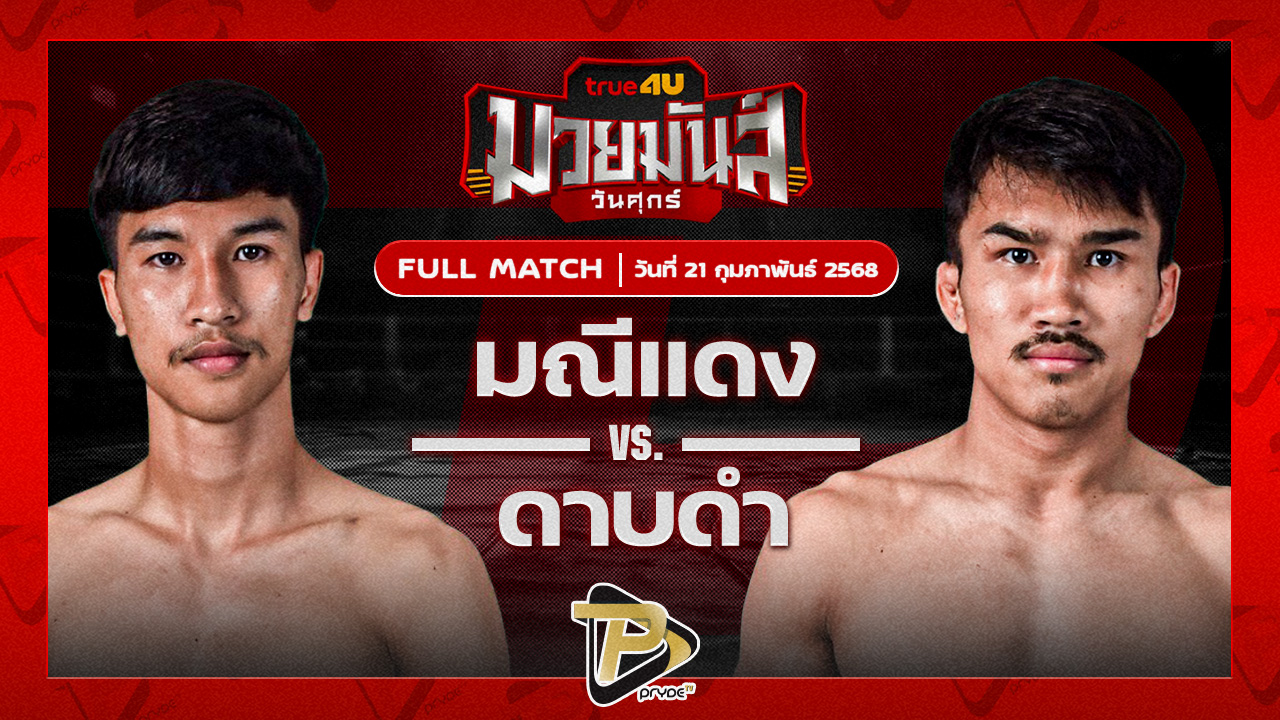 มณีแดง ไฟต์เตอร์มวยไทย VS ดาบดำ ปตท.ทองทวี